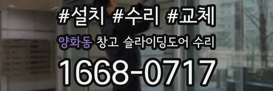 양화동 창고 슬라이딩도어 수리