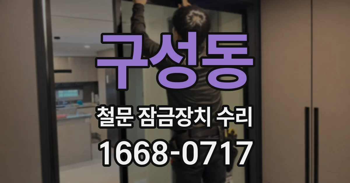 구성동 철문 잠금장치 수리