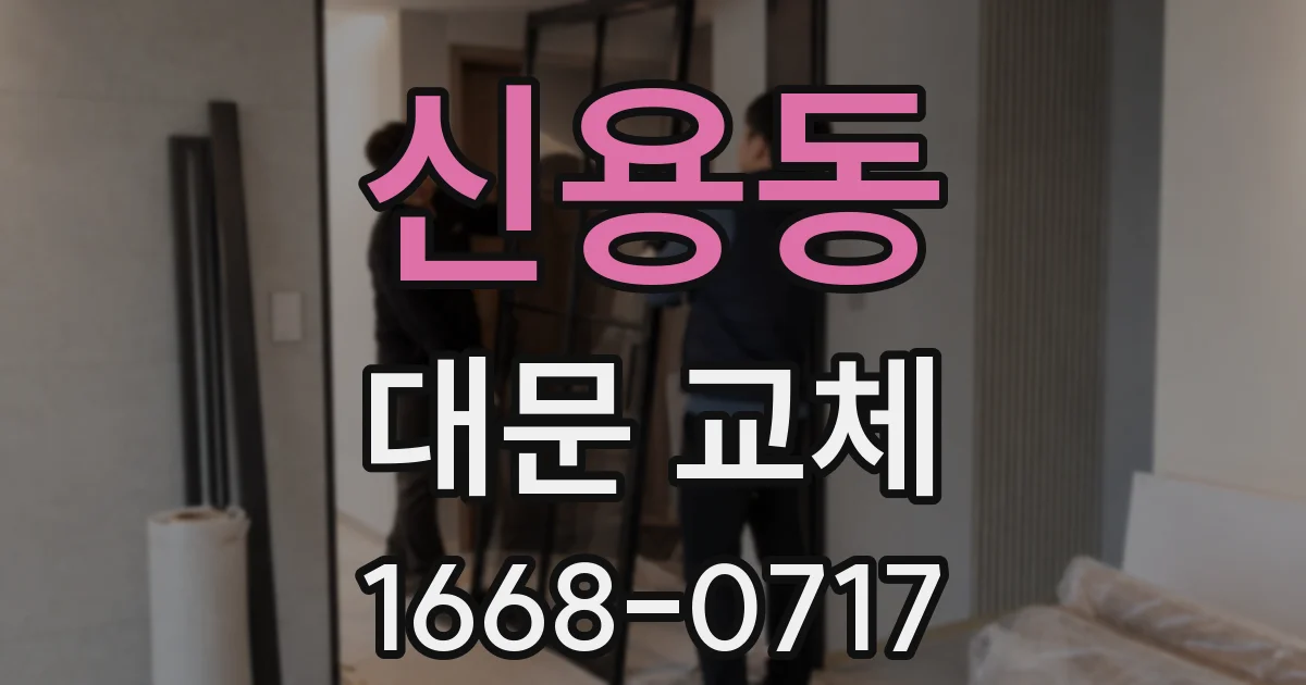 신용동 대문 교체
