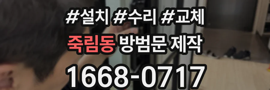 죽림동 방범문 제작