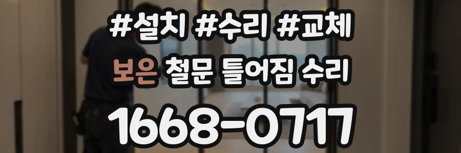 보은 철문 틀어짐 수리