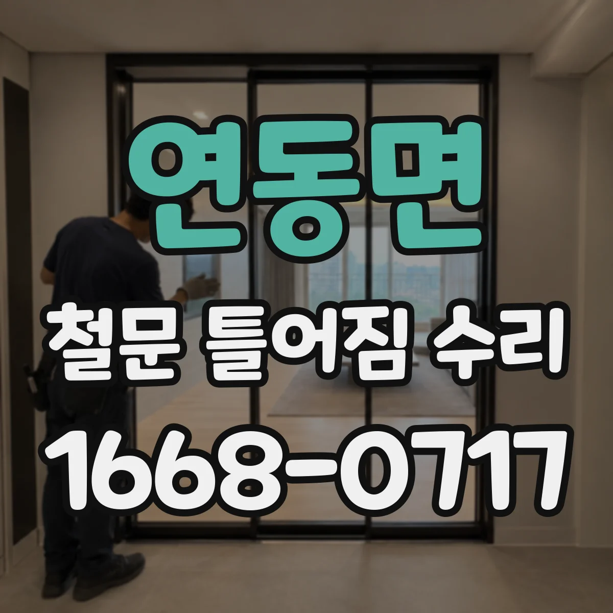 연동면 철문 틀어짐 수리