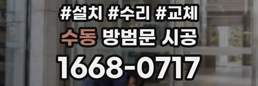 수동 방범문 시공