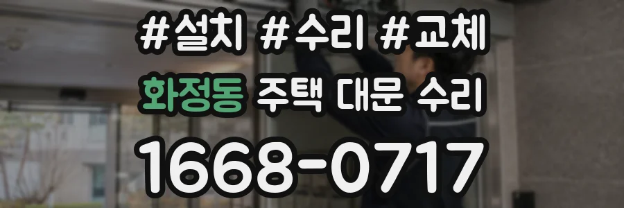 화정동 주택 대문 수리