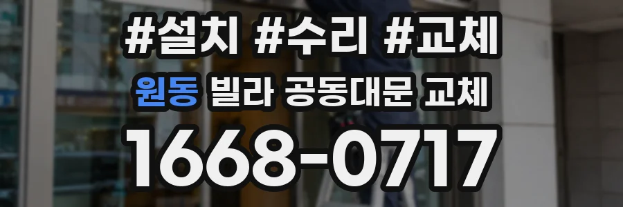 원동 빌라 공동대문 교체