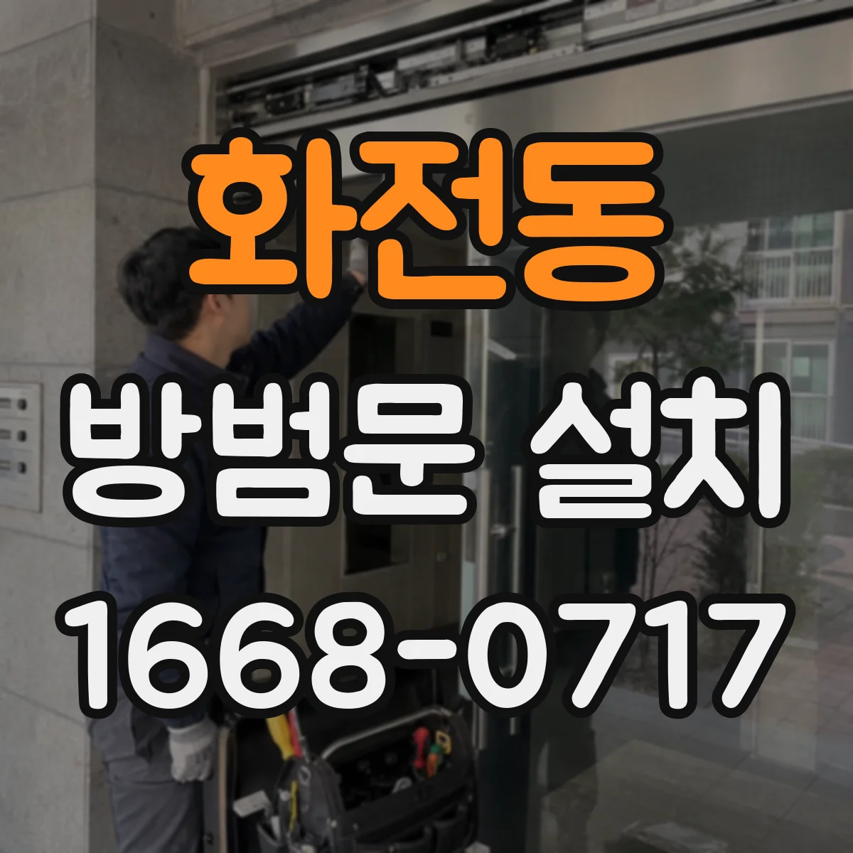 화전동 방범문 설치