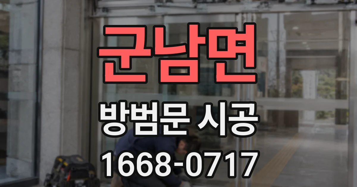 군남면 방범문 시공