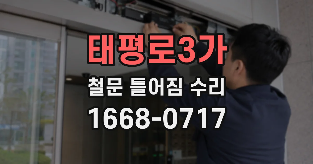 태평로3가 철문 틀어짐 수리