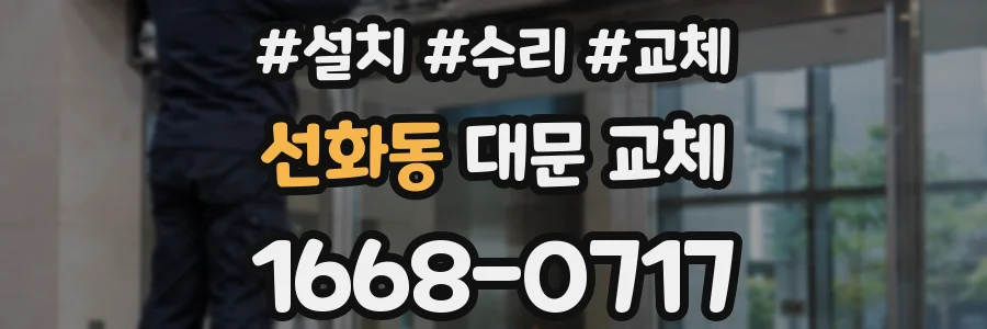 선화동 대문 교체