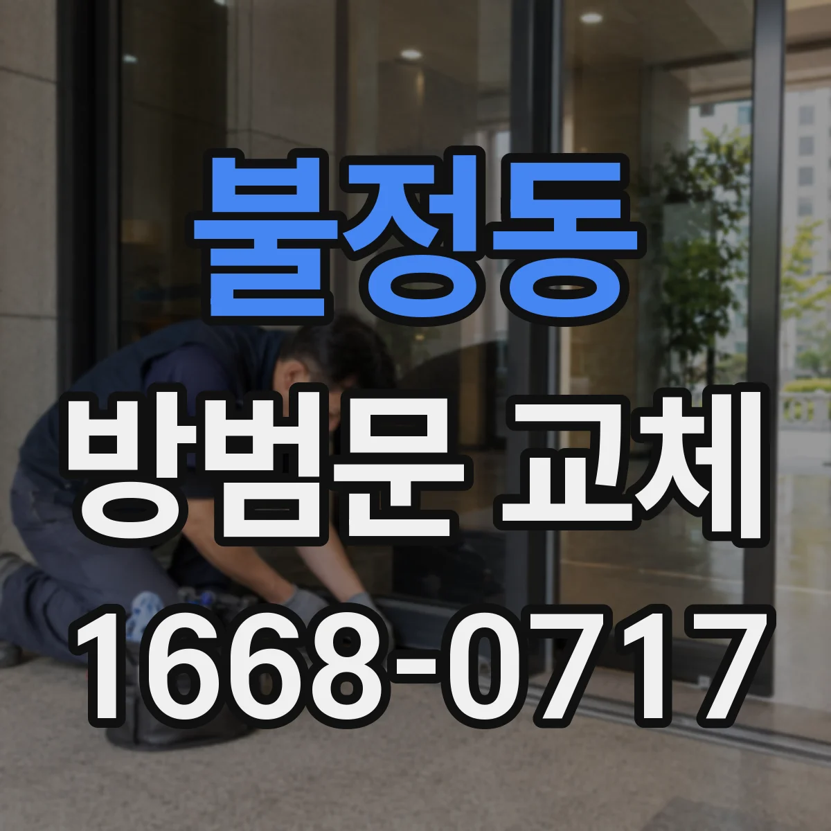 불정동 방범문 교체