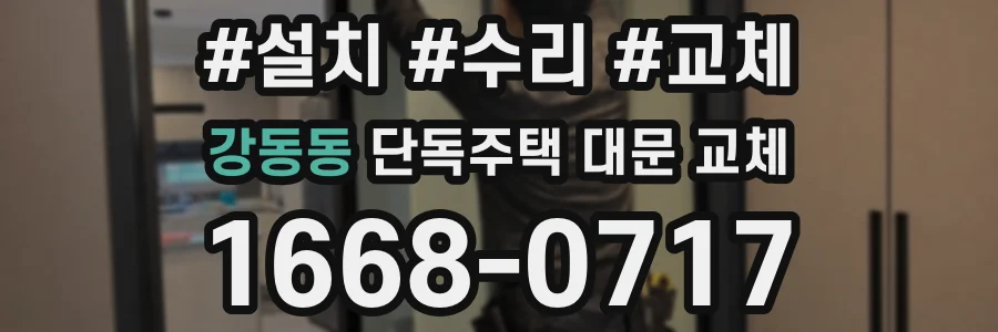 강동동 단독주택 대문 교체