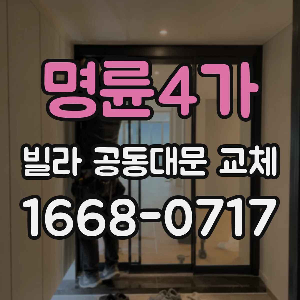 명륜4가 빌라 공동대문 교체