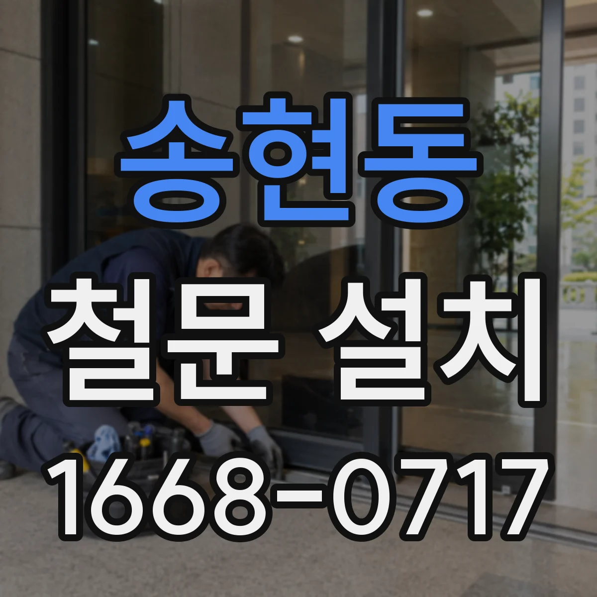 송현동 철문 설치