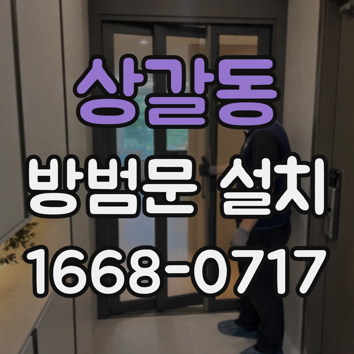 상갈동 방범문 설치