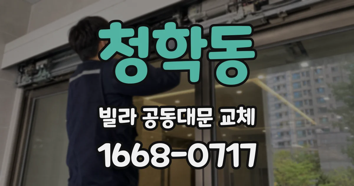 청학동 빌라 공동대문 교체