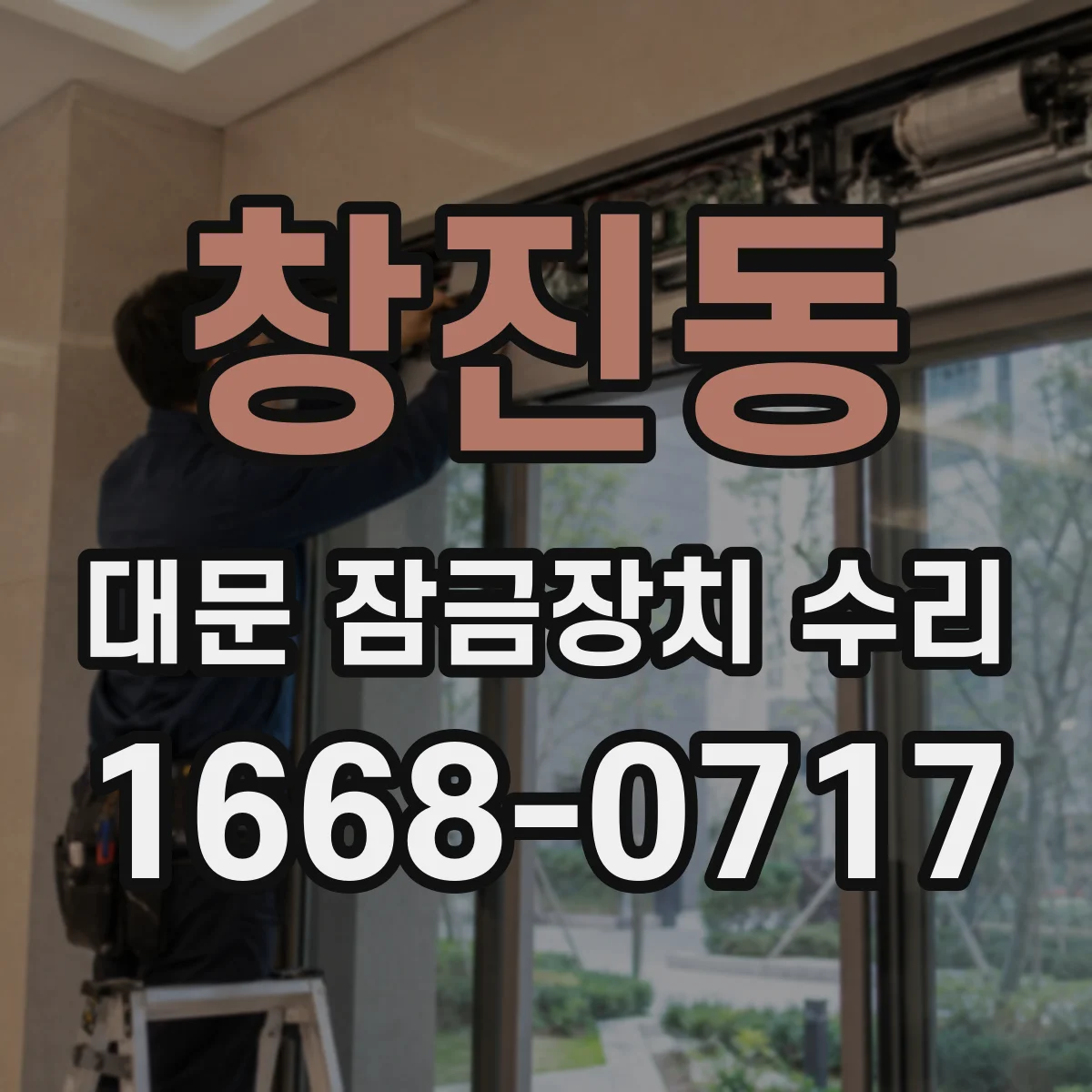 창진동 대문 잠금장치 수리