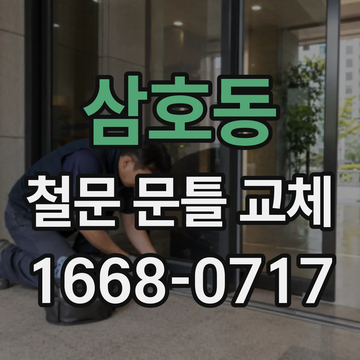 삼호동 철문 문틀 교체