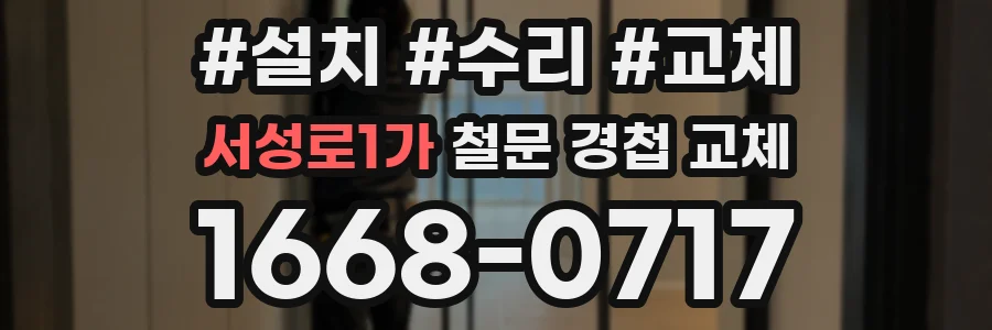 서성로1가 철문 경첩 교체