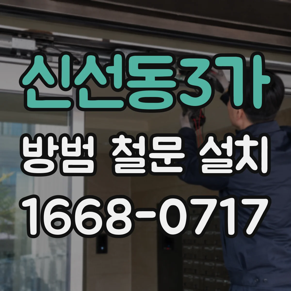 신선동3가 방범 철문 설치