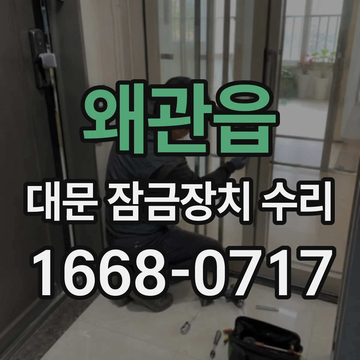 왜관읍 대문 잠금장치 수리