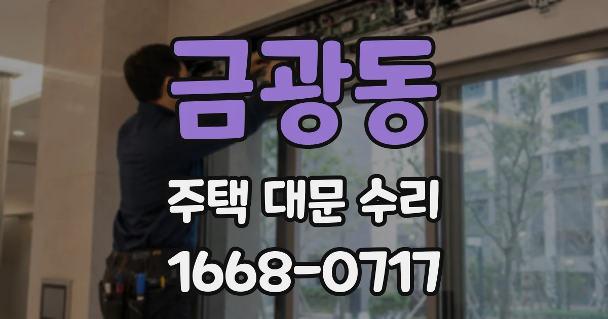 금광동 주택 대문 수리