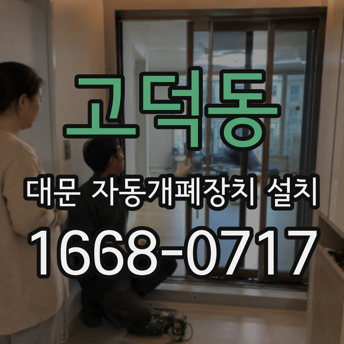 고덕동 대문 자동개폐장치 설치