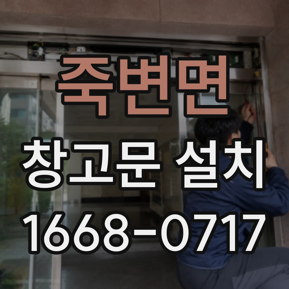 죽변면 창고문 설치