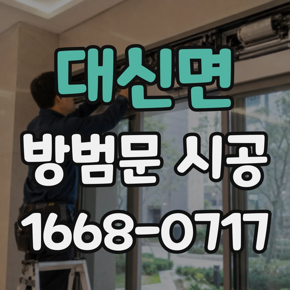 대신면 방범문 시공