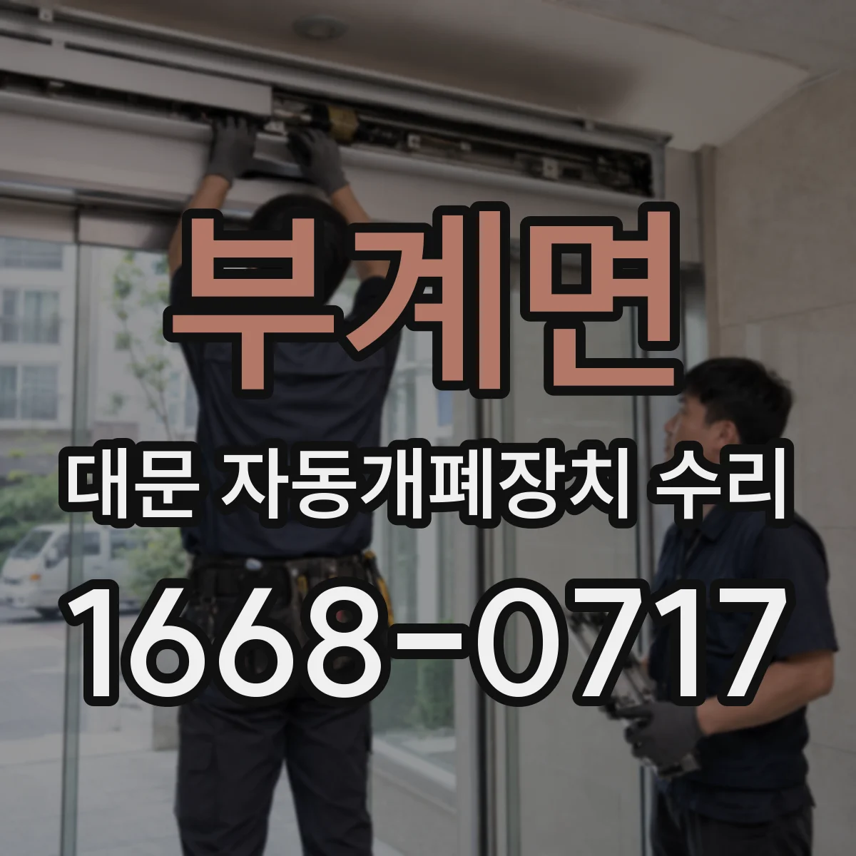 부계면 대문 자동개폐장치 수리