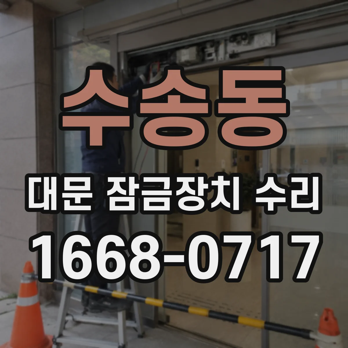 수송동 대문 잠금장치 수리
