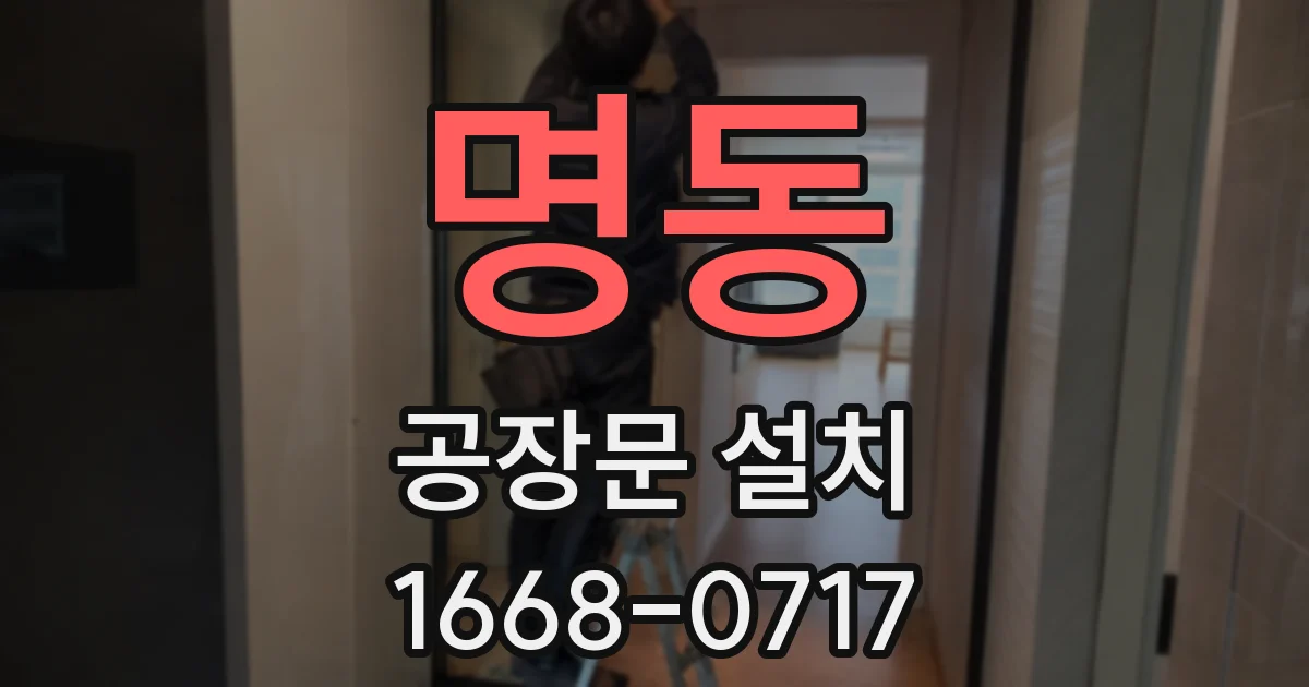 명동 공장문 설치