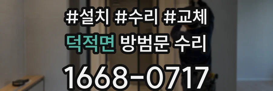 덕적면 방범문 수리
