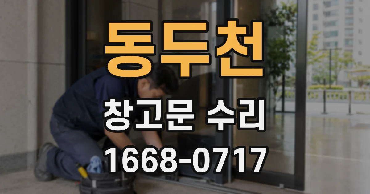 동두천 창고문 수리