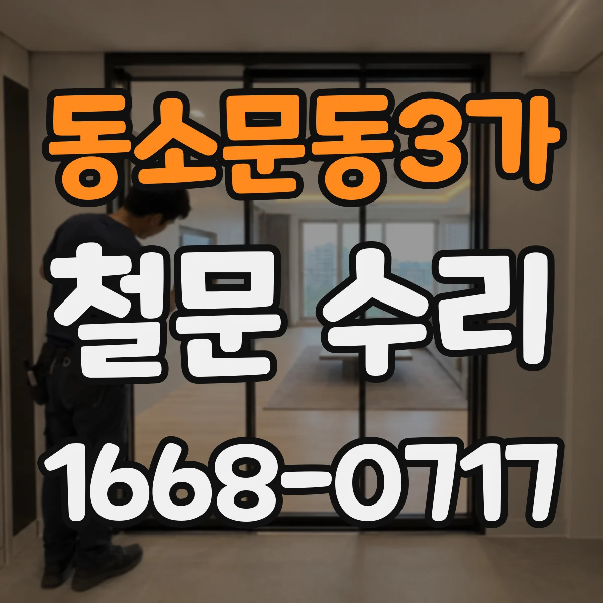 동소문동3가 철문 수리