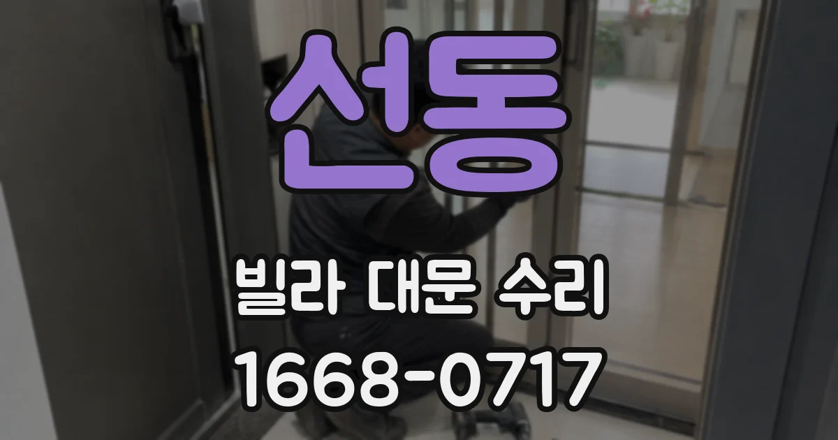 선동 빌라 대문 수리