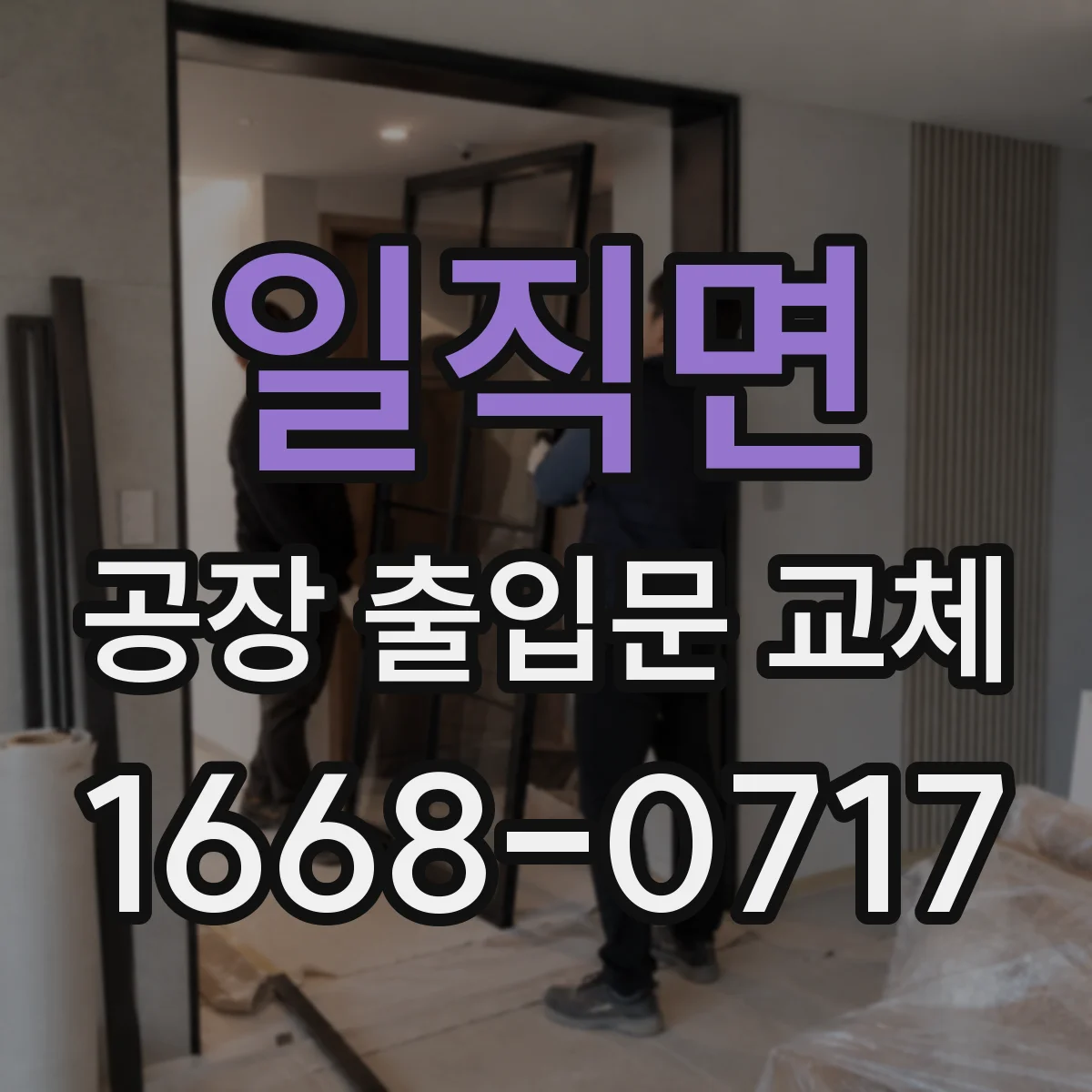 일직면 공장 출입문 교체
