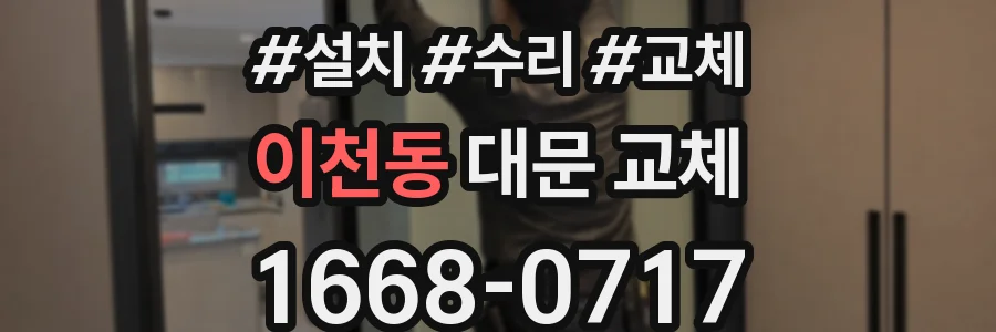 이천동 대문 교체