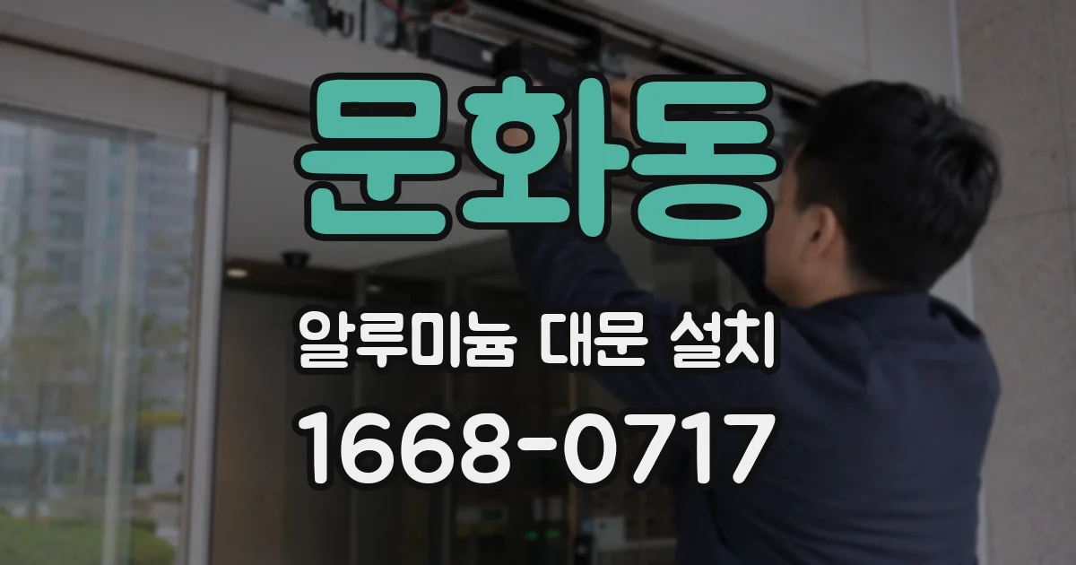 문화동 알루미늄 대문 설치