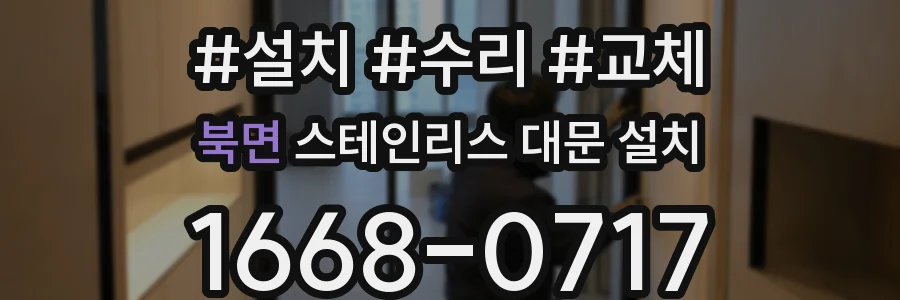북면 스테인리스 대문 설치