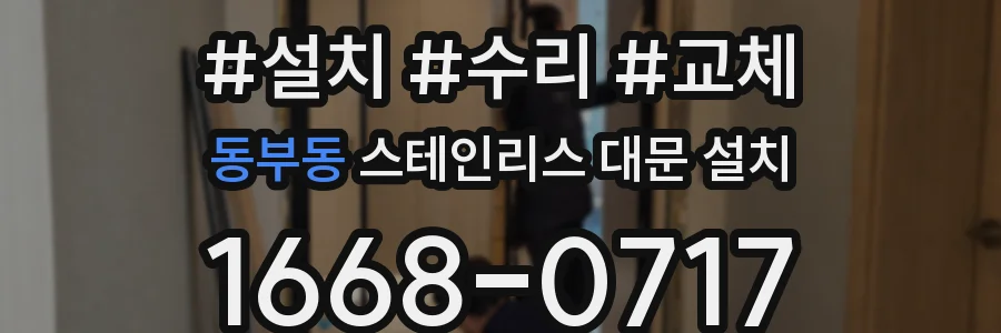 동부동 스테인리스 대문 설치