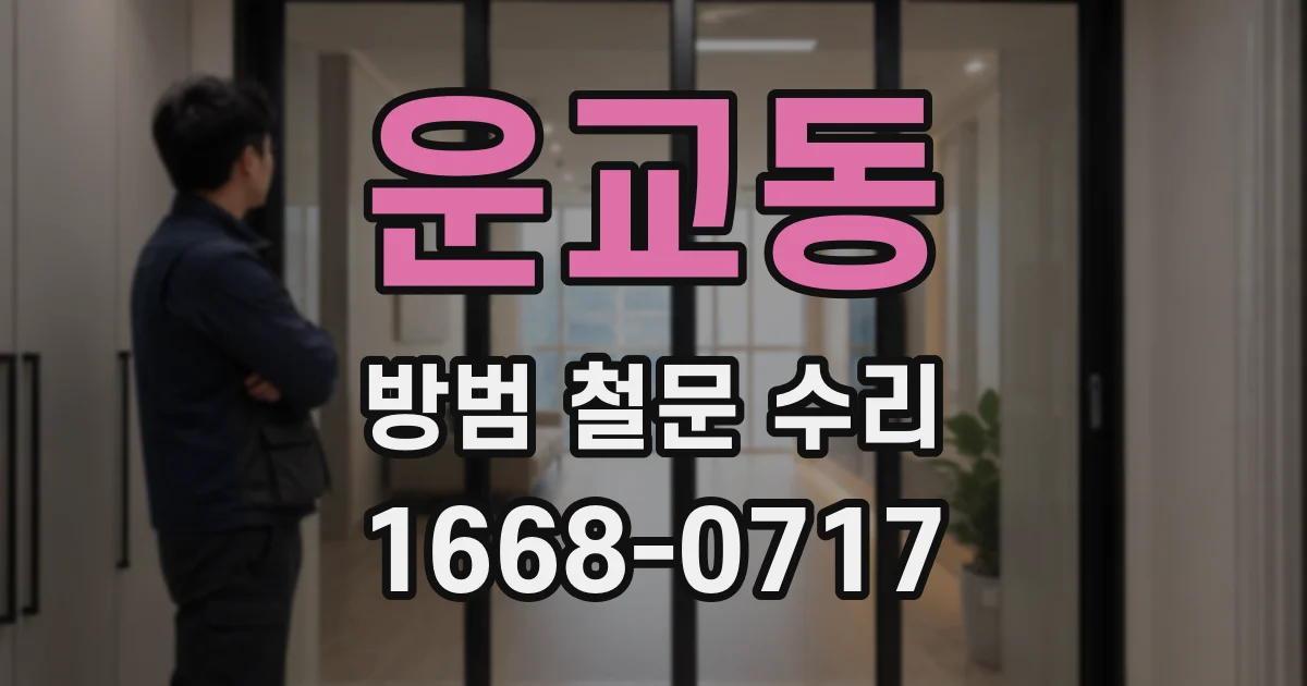 운교동 방범 철문 수리