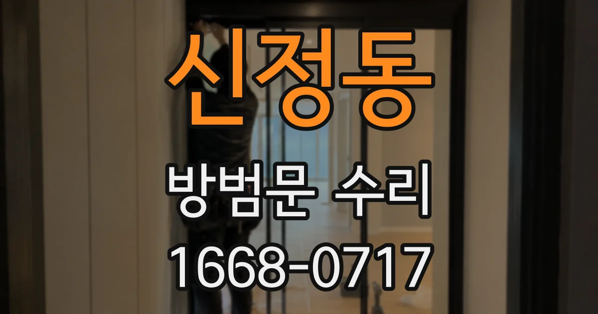 신정동 방범문 수리
