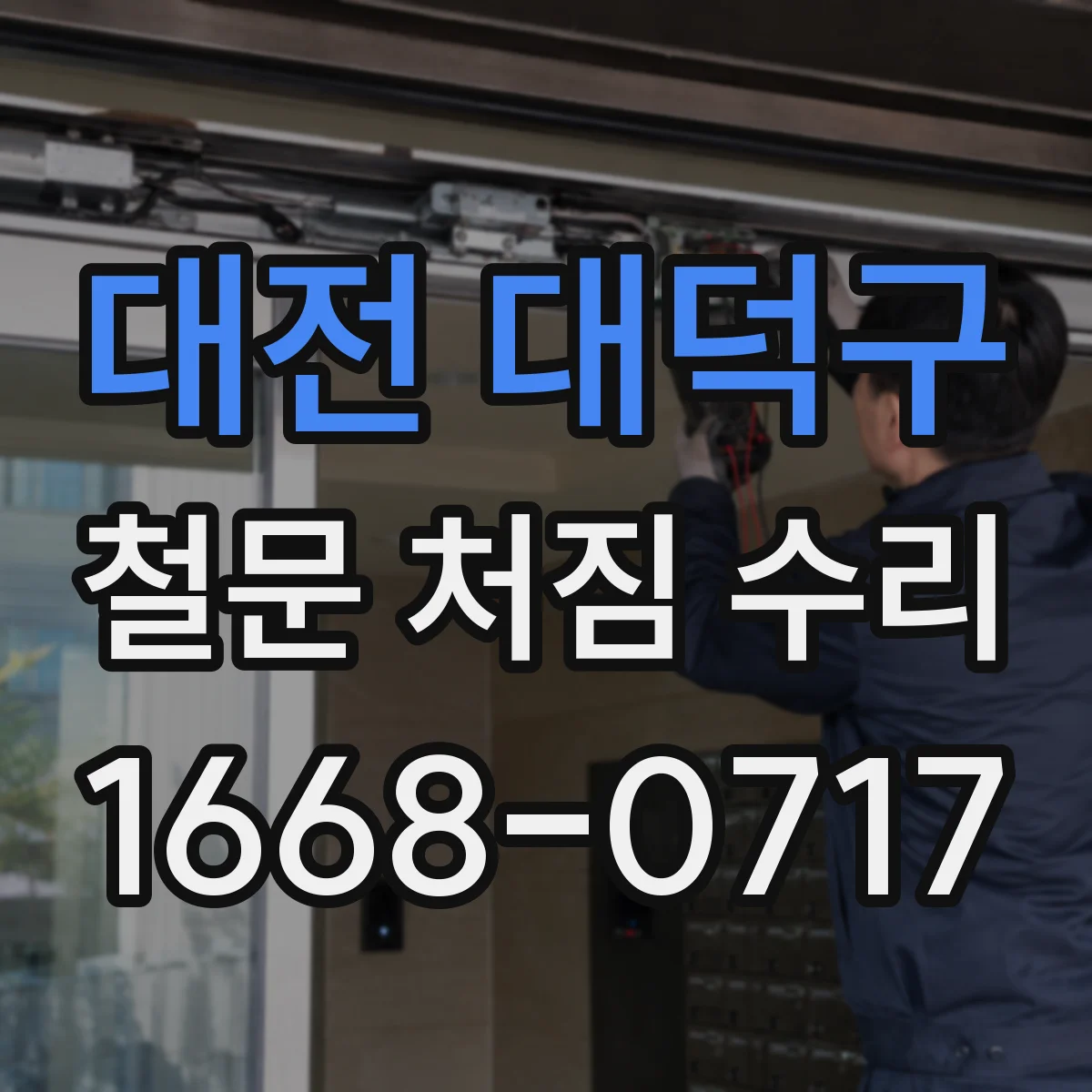 대전 대덕구 철문 처짐 수리