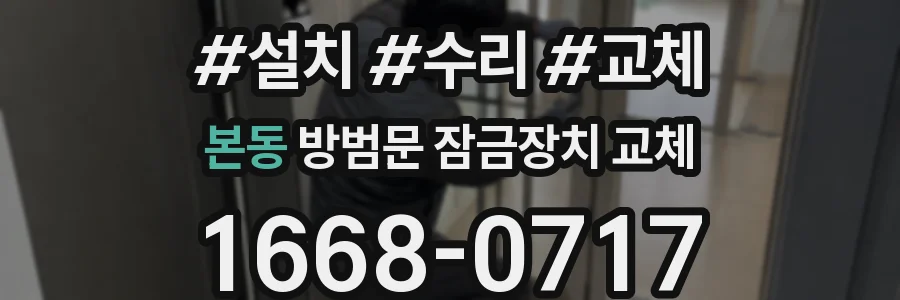 본동 방범문 잠금장치 교체