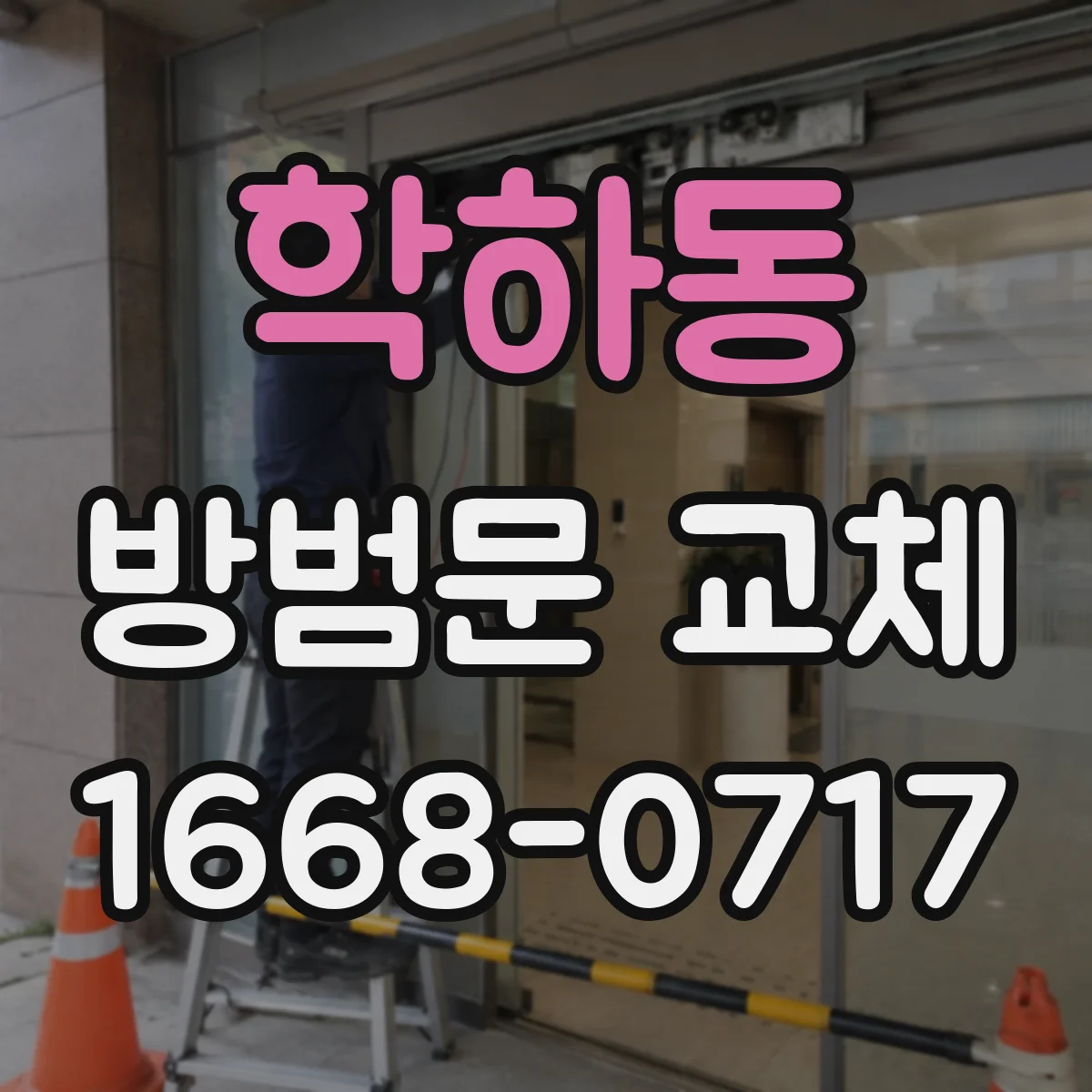 학하동 방범문 교체