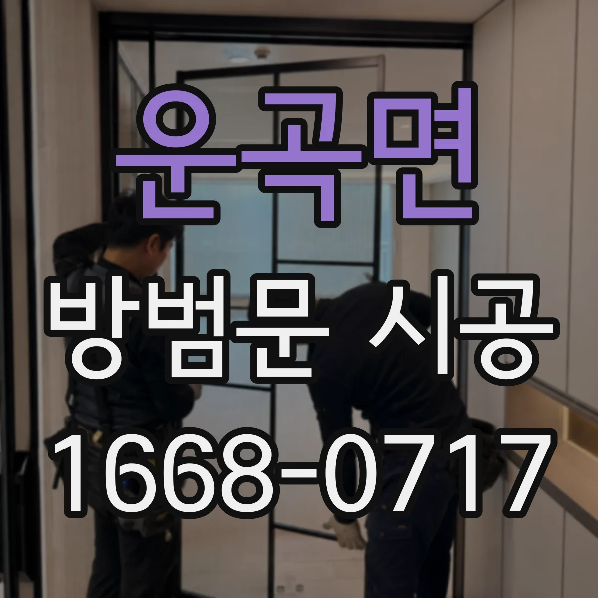 운곡면 방범문 시공