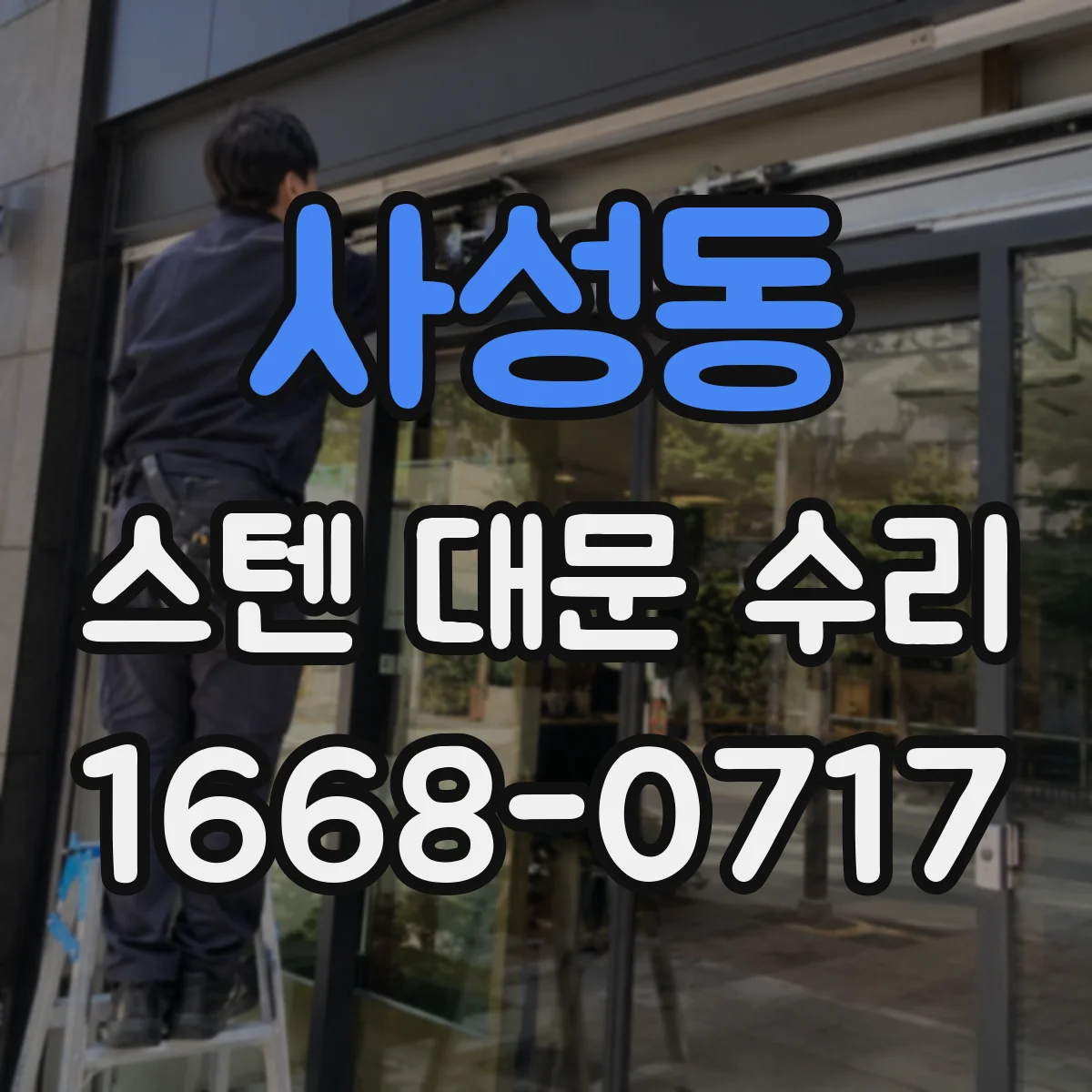 사성동 스텐 대문 수리