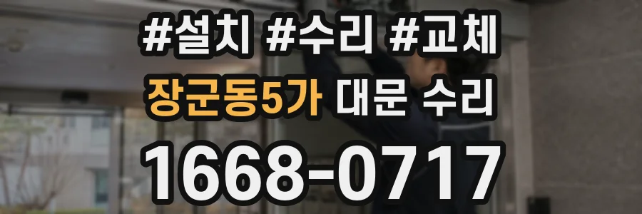 장군동5가 대문 수리