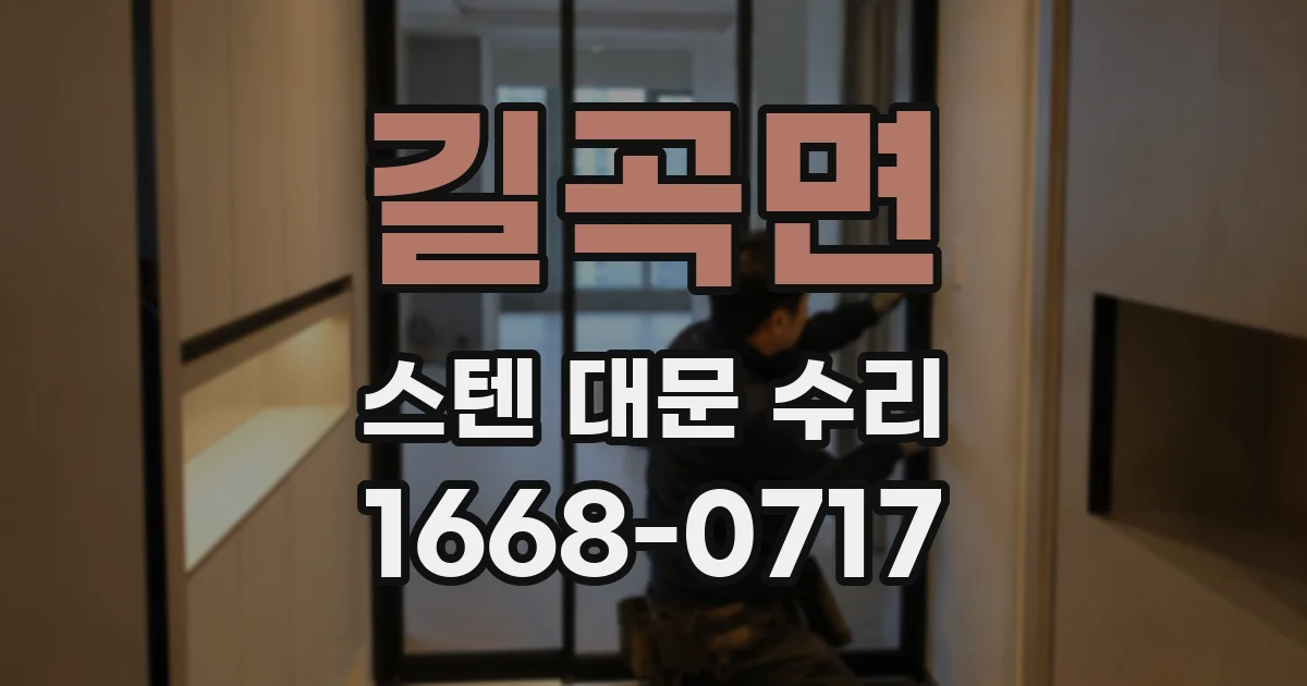 길곡면 스텐 대문 수리