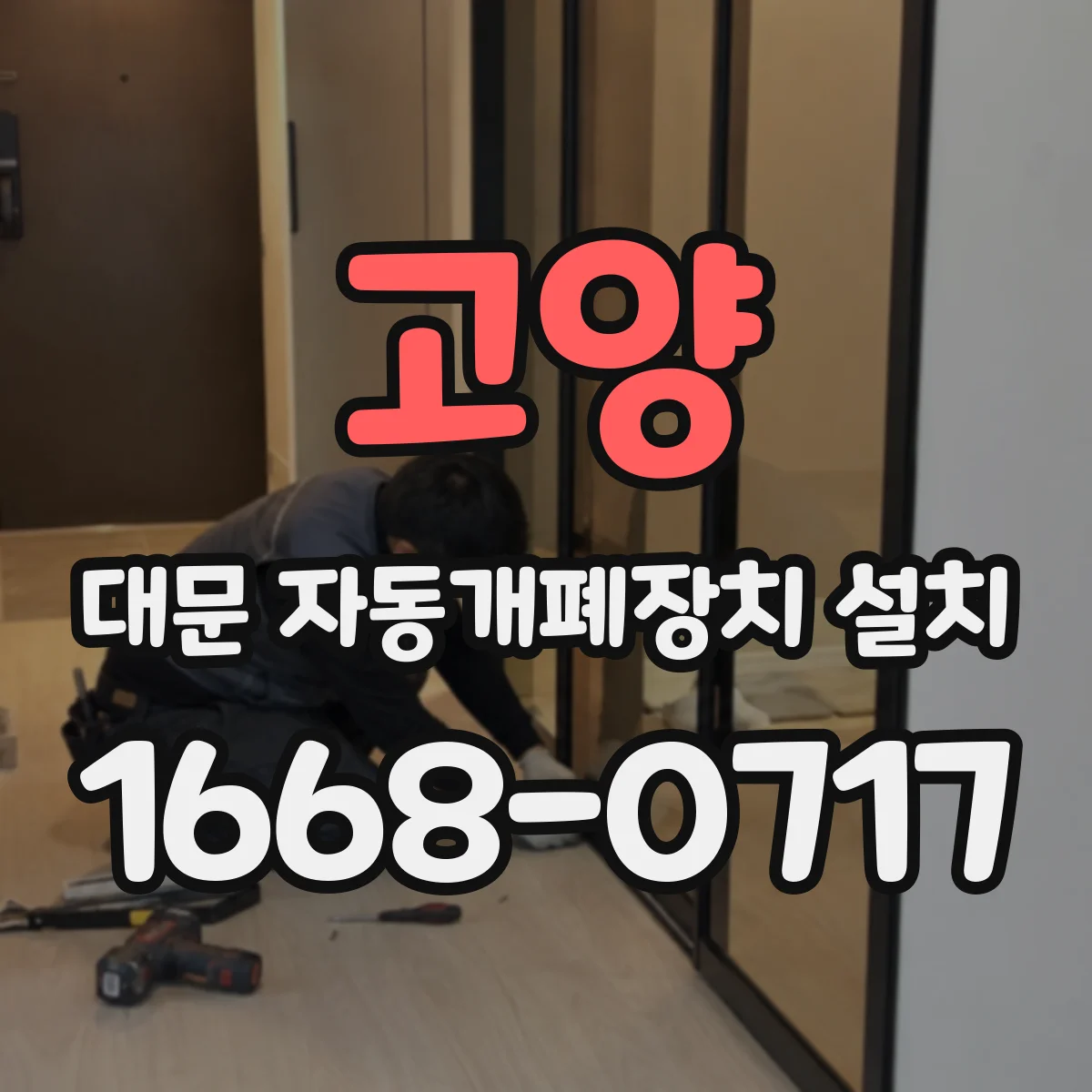 고양 대문 자동개폐장치 설치